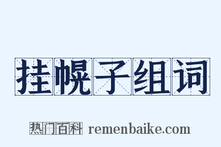 挂幌子组词是什么意思的图片